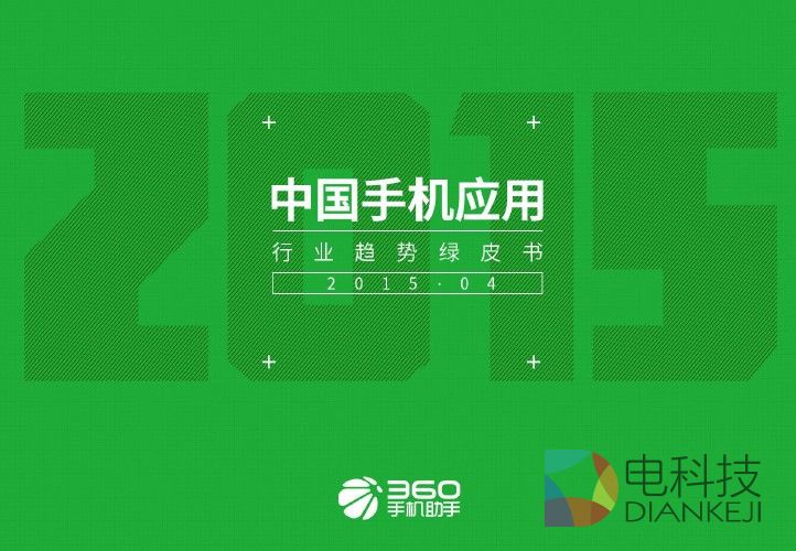 360手机助手公开课再开讲 核心数据报告泄O2O布局