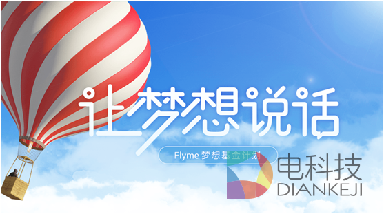 魅族Flyme：百万奖金激励App独立开发者