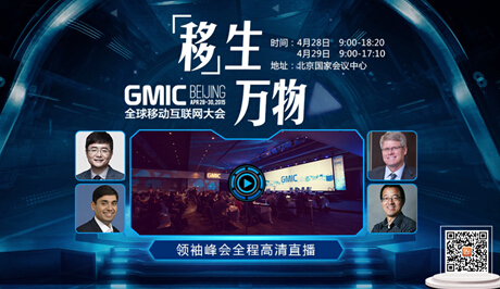 GMIC领袖峰会明星大佬云集 芒果TV全程高清直播