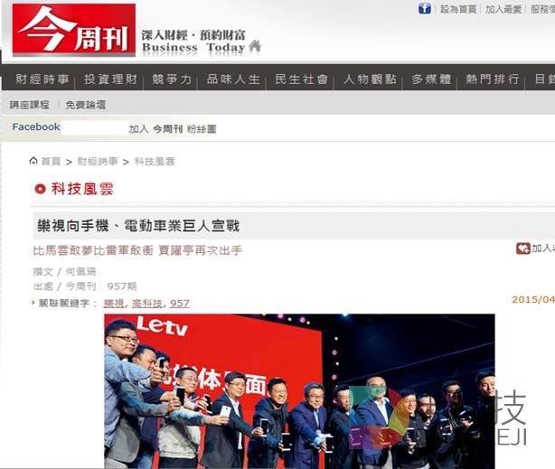 台湾今周刊点评乐视：贾跃亭比马云、雷军更有梦想和野心