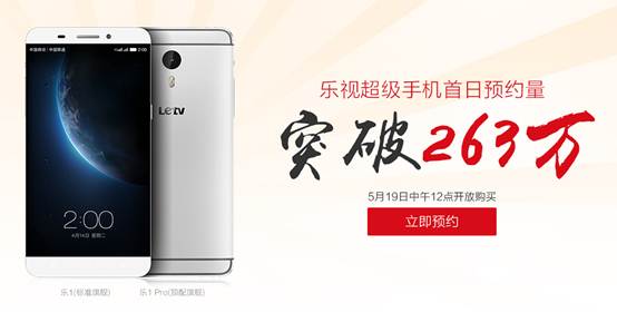 乐视超级手机首日预约量达263万  创旗舰机行业新纪录
