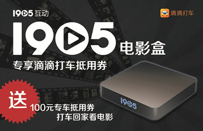 1905电影盒明日京东预售，赠滴滴打车百元券