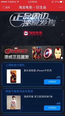 淘宝电影携手《复联2》 成大片整合营销新平台