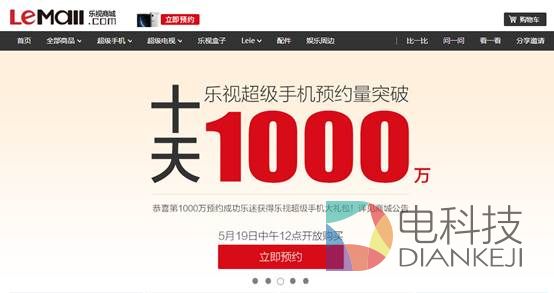 乐视手机10天预约量超1000万 创旗舰机预约新纪录