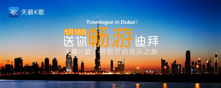 来一场说走就走的旅行 天籁K歌带你畅游迪拜