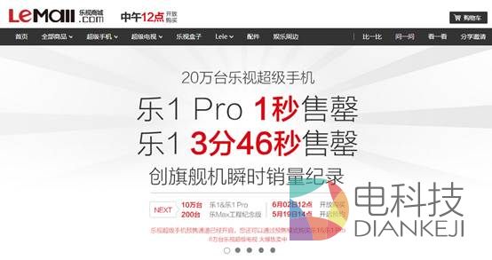 20万台乐视超级手机3分46秒售罄 创旗舰机瞬时销量新纪录