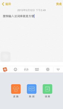 海量词库  快速输入由你的搜狗输入法iPhone版掌控