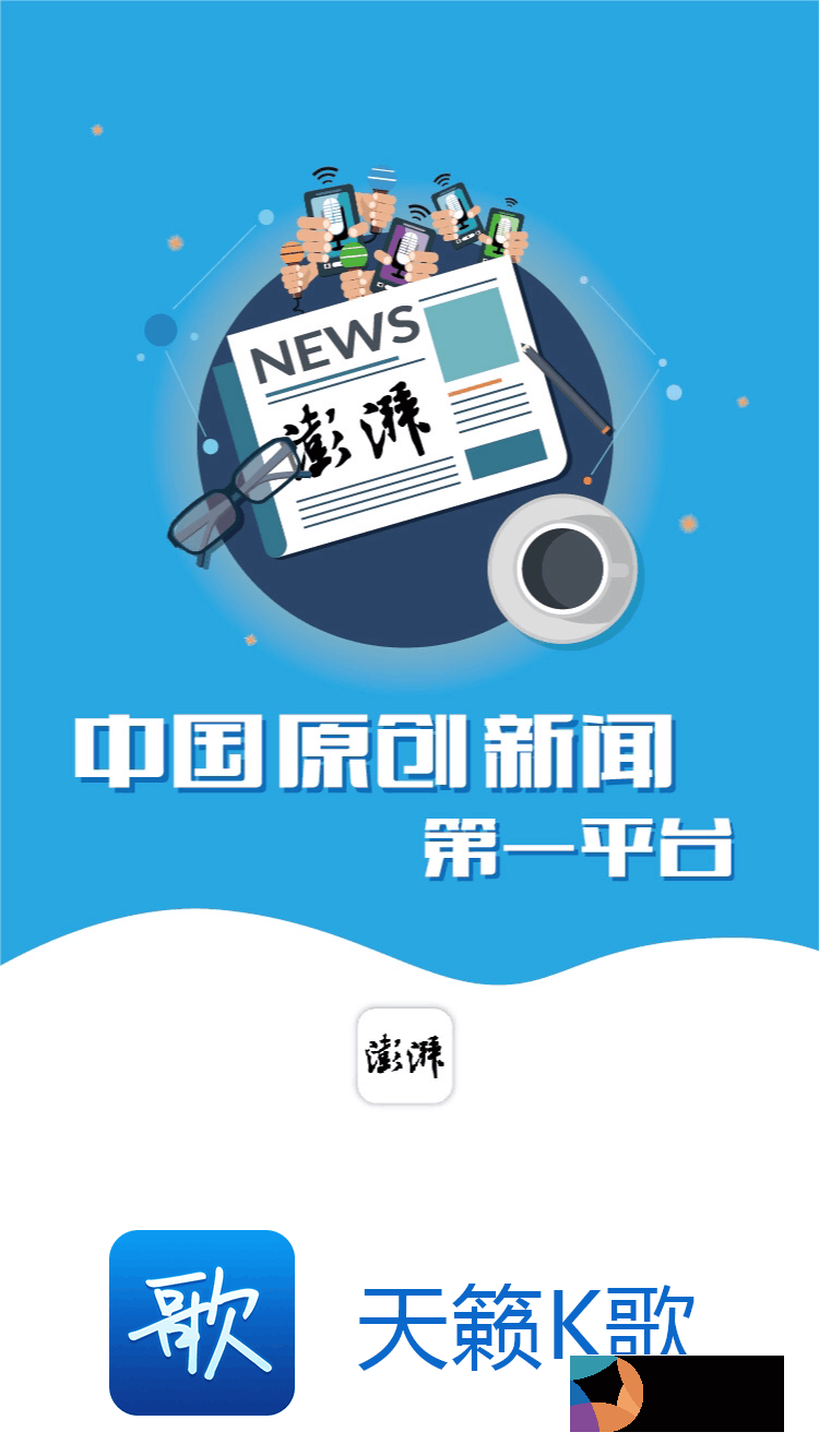 天籁K歌共邀澎湃新闻  谱写华美乐章