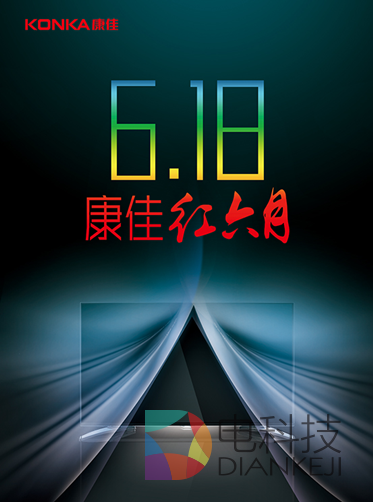 电商扎堆“守年中” 康佳6.18突破传统购物生态