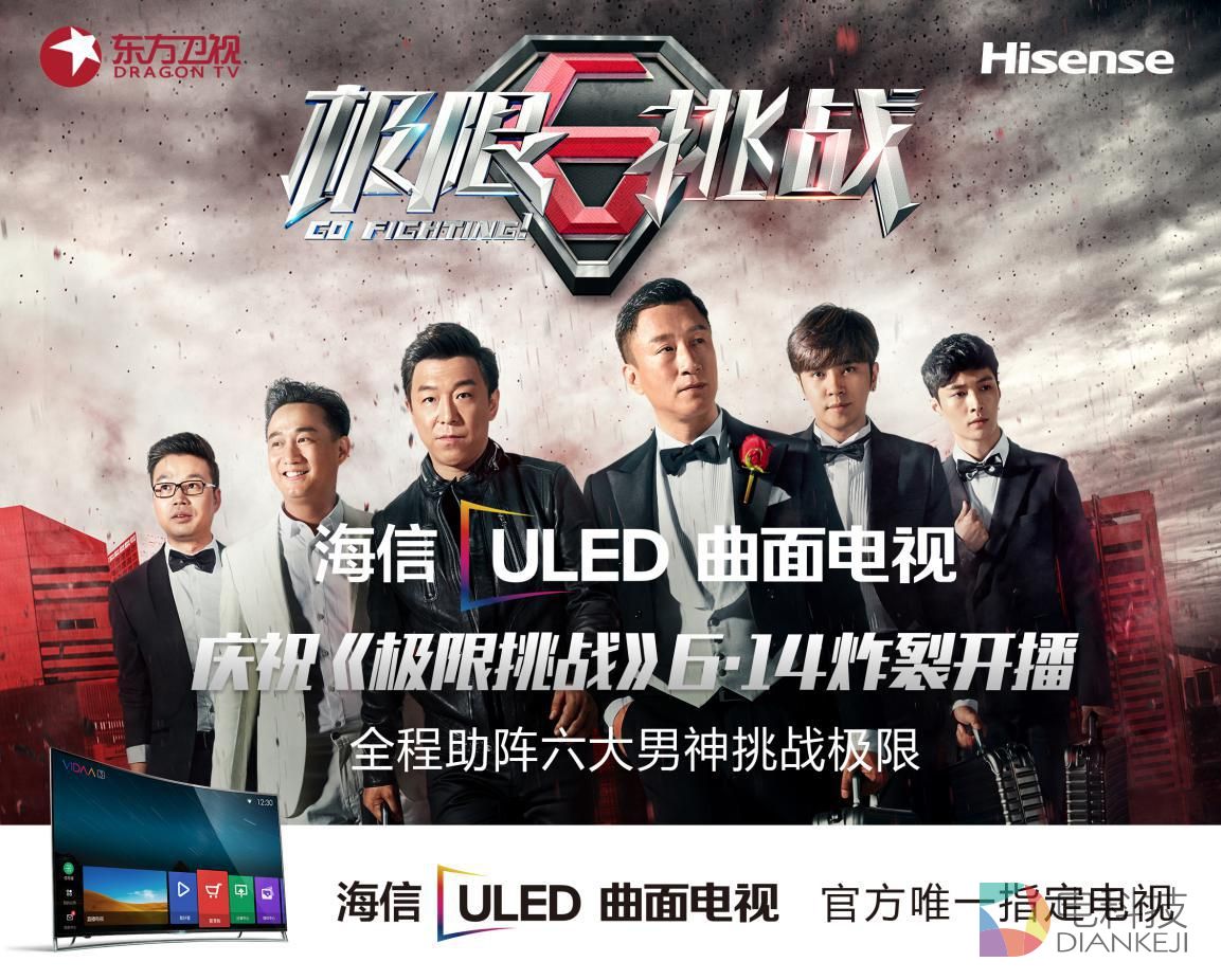 东方卫视《极限挑战》将开播 海信成为独家电视产品合作伙伴