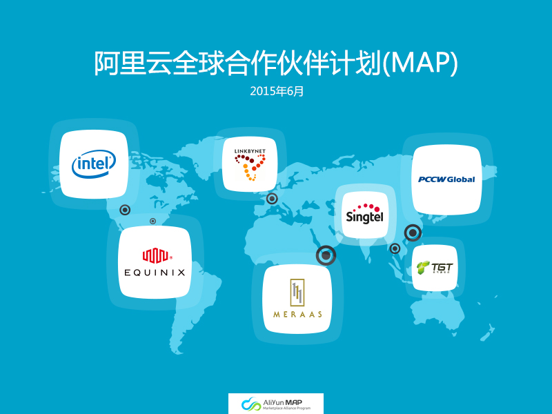 阿里云启动全球合作伙伴计划 英特尔、新加坡电信首批加入
