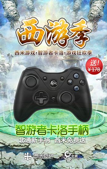 “西游季”开启 玩西米游戏送北通手柄