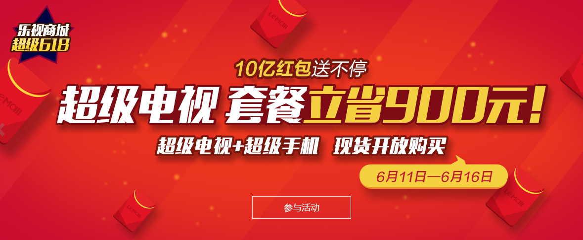 乐视超级兄弟连抢滩618制高点  电视和手机成电商爆款