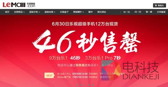 12万台乐视超级手机46秒售罄 乐Max明日“论剑”