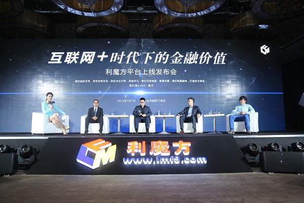 深度探讨互联网金融价值 利魔方在京上线