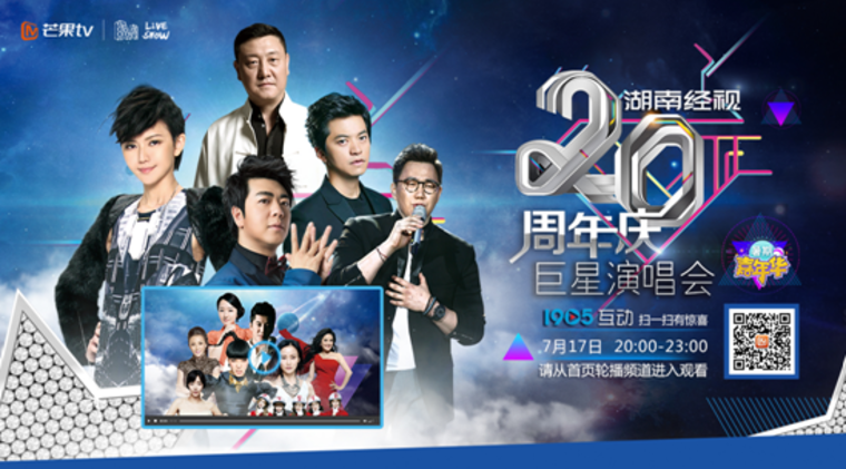 群星唱响湖南经视20周年庆  智我青芒超清大屏直播盛况