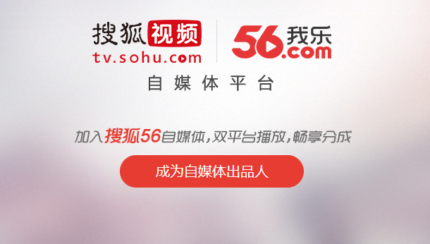 搜狐视频开放PGC移动端广告分成   内容变现分成领跑“大风口”