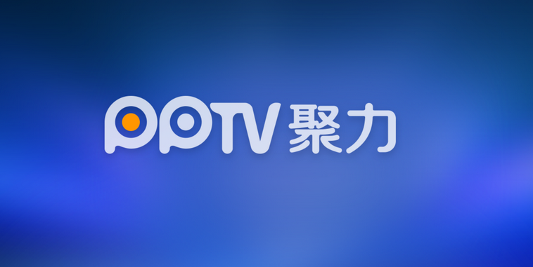 玩大的？PPTV聚力战略发布会明天揭真相