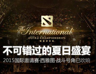 环球互娱将在今晚零点同步转播TI5