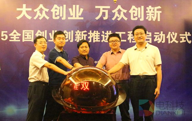 2015全国创业创新推进工程在京正式启动