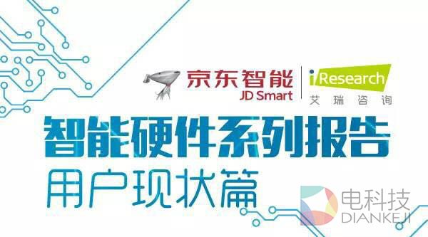 关于智能硬件，你该知道的那些事儿