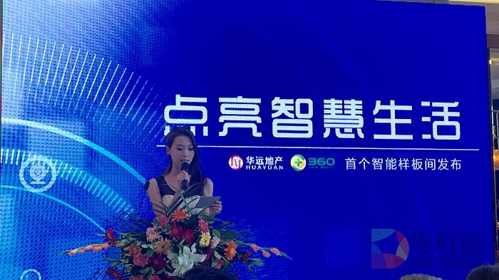打造安全智能家居 360携手华远地产发布首个智能样板间