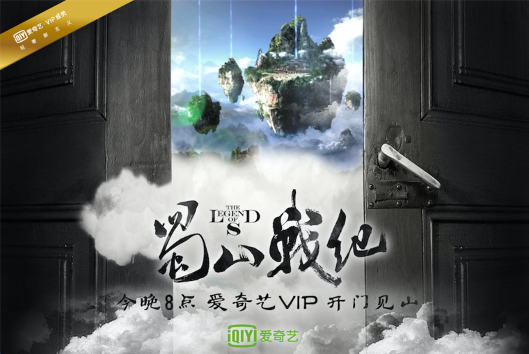 《蜀山战纪》9月22日晚八点独家上线爱奇艺VIP会员
