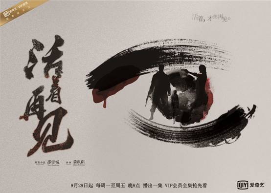 爱奇艺超级网剧《活着再见》9月29日上线  VIP会员全集抢先看