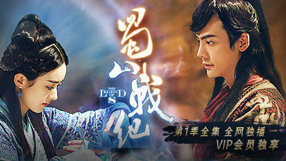 爱奇艺VIP会员大剧《蜀山战纪》上线8天播放量破亿