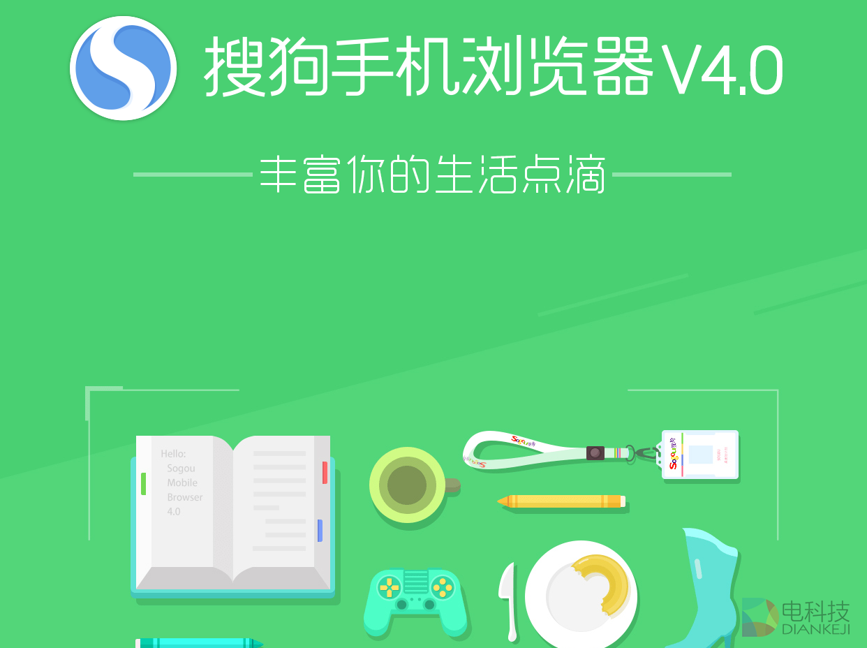“奇闻”上线！搜狗手机浏览器V4.0更耐看