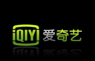 艾瑞：爱奇艺8月移动用户2.22亿 奠定移动门户地位