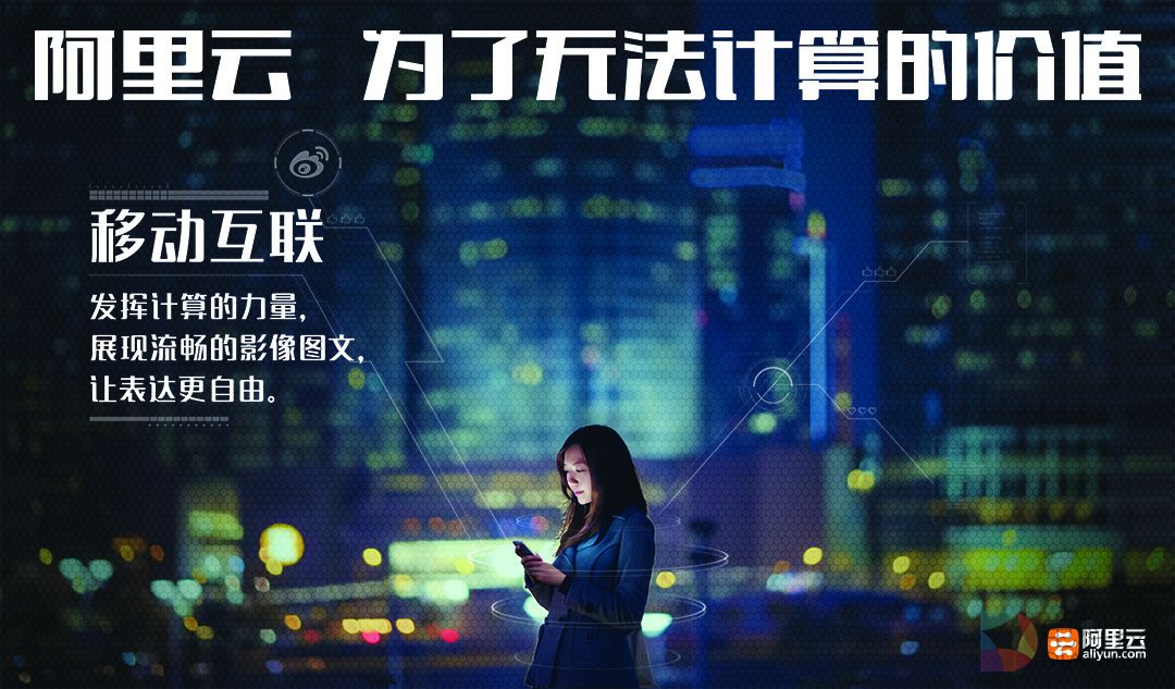 阿里云推全新Slogan：为了无法计算的价值