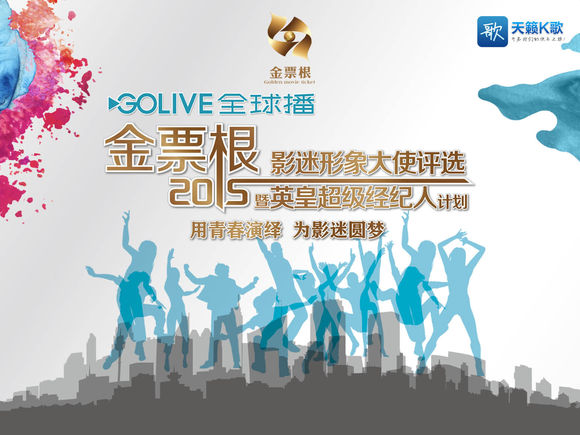 天籁K歌携手金票根 唱响影迷圆梦盛典