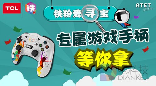 ATET联合TCL再出奇招，“铁粉爱寻宝”线上活动开启