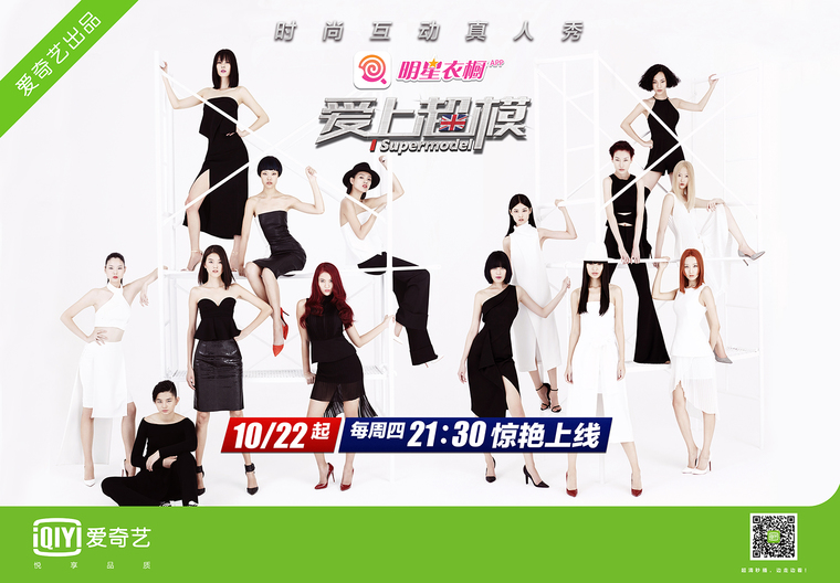 爱奇艺《爱上超模II》10月22日中英同步播出 开启中国真人秀“国际化”时代