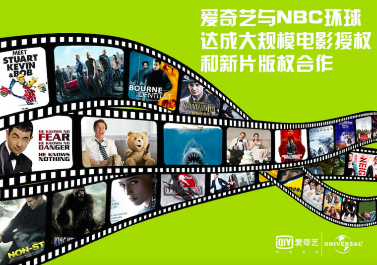 爱奇艺与NBC环球达成大规模电影授权和新片版权合作