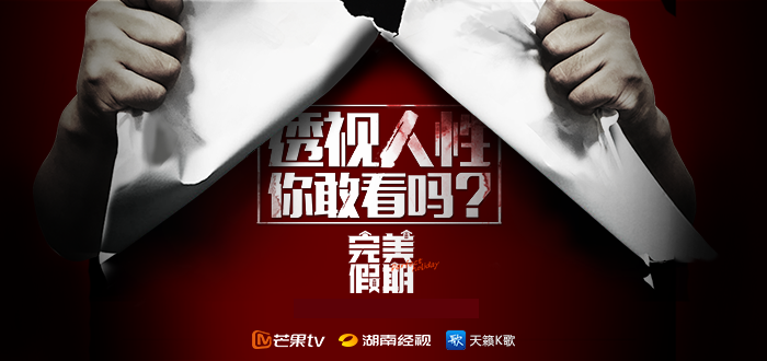 完美假期选手走红 天籁K歌携手芒果TV助阵