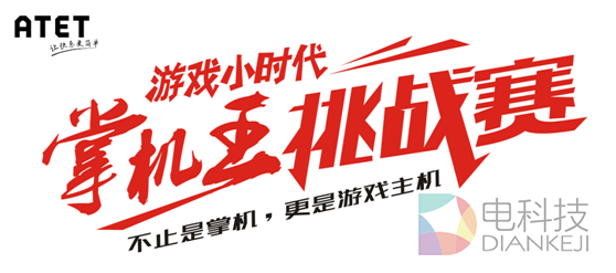 掌机王挑战赛热血来袭，“良辰”等你来战