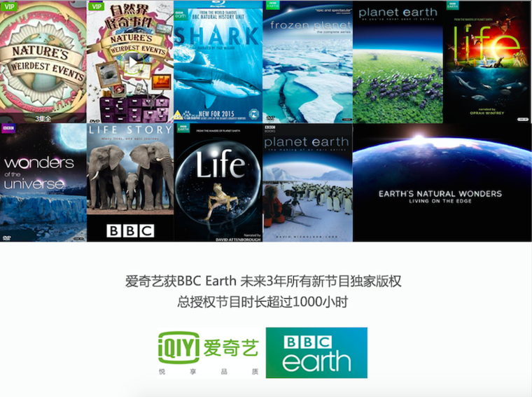 爱奇艺获BBC Earth  所有新节目独家版权
