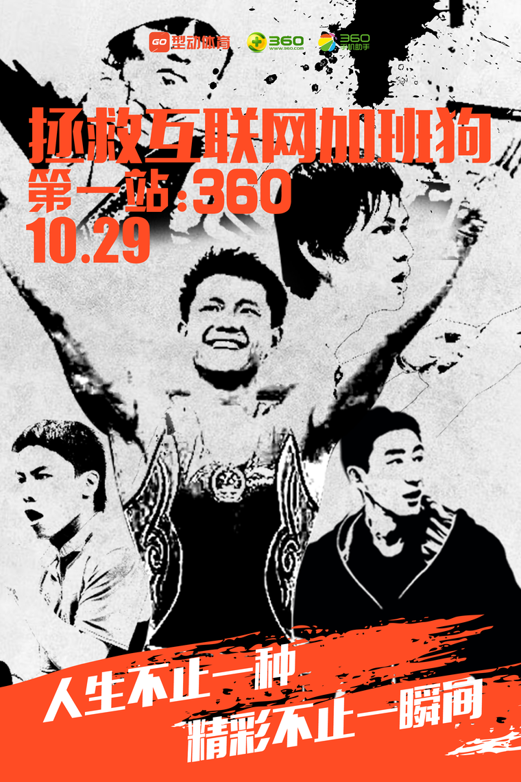 型动体育“拯救互联网加班狗”首站360 周鸿祎与奥运冠军同场PK