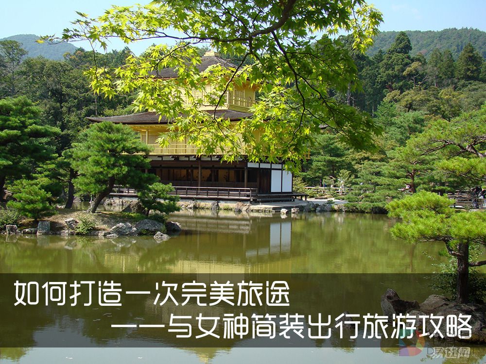 如何打造一次完美旅途——与女神简装出行旅游攻略