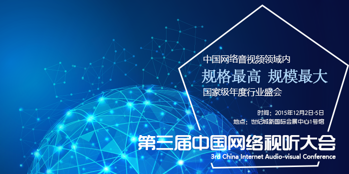 第三届中国网络视听大会