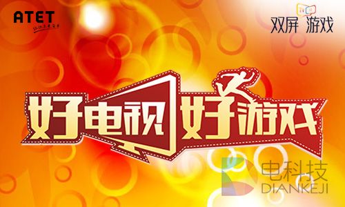 ATET携手TCL“好电视好游戏”再度来袭
