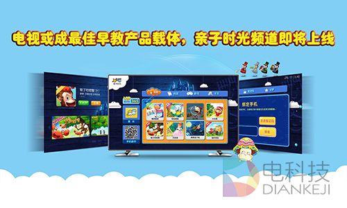 电视或成最佳早教产品载体，亲子时光频道即将上线