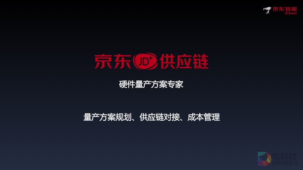京东涉足供应链服务 寻找智能硬件领域颠覆者