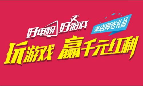 ATET“好电视好游戏”TCL活动再临 ,现场门庭若市