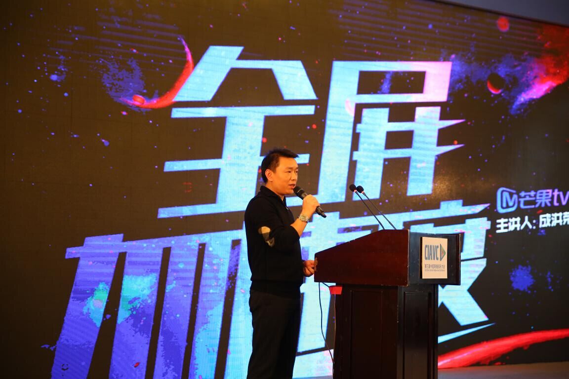 成洪荣：芒果TV以全屏加速度的姿态诠释芒果台“互联网+”行动战略
