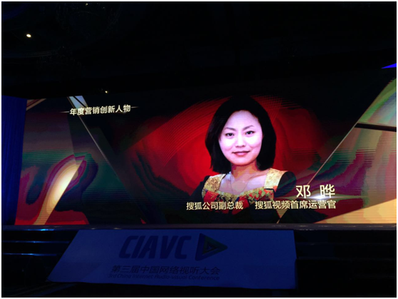 搜狐视频自制剧等获中国网络视听大会八项大奖