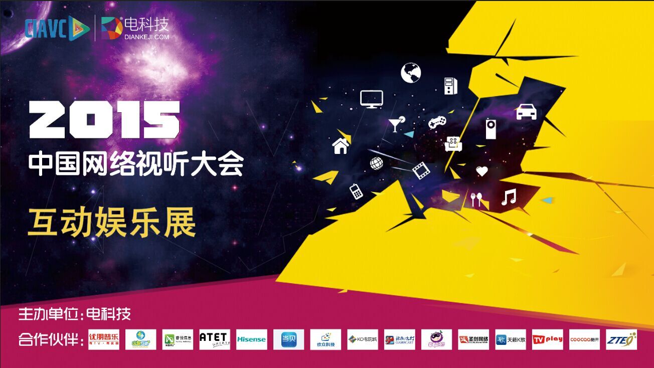 网络视听大会背后的政策走向分析