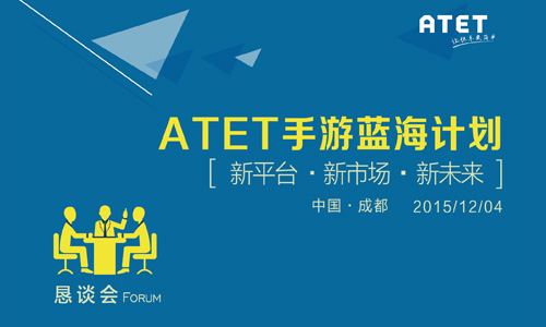 ATET成都沙龙圆满举行！手游蓝海绿灯亮起